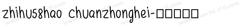 zhihu58hao chuanzhonghei字体转换